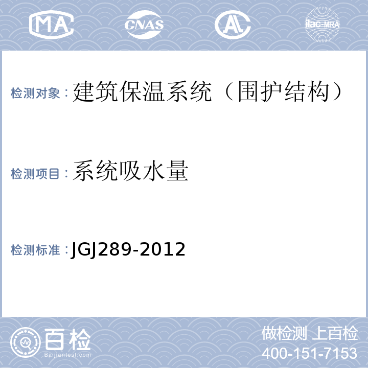 系统吸水量 JGJ 289-2012 建筑外墙外保温防火隔离带技术规程(附条文说明)