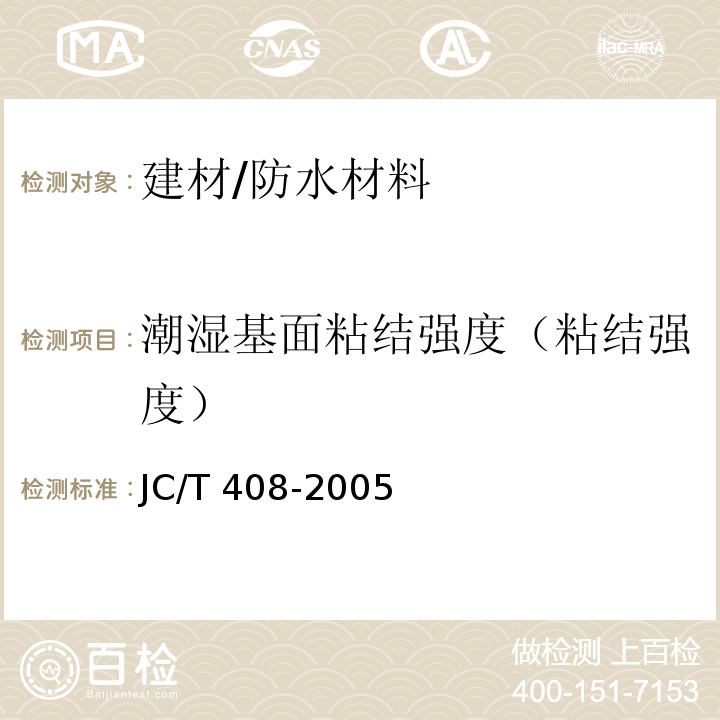 潮湿基面粘结强度（粘结强度） JC/T 408-2005 水乳型沥青防水涂料
