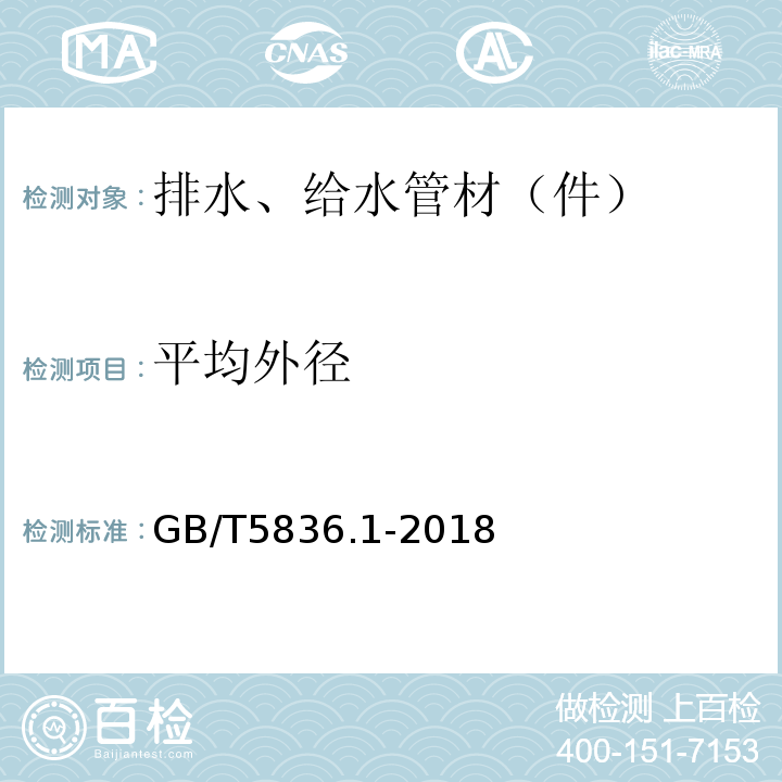 平均外径 建筑排水用硬聚氯乙烯(PVC-U)管材 GB/T5836.1-2018