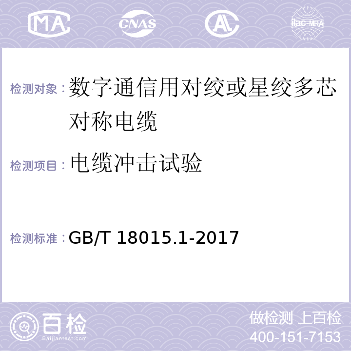 电缆冲击试验 数字通信用对绞或星绞多芯对称电缆 第1部分：总规范GB/T 18015.1-2017