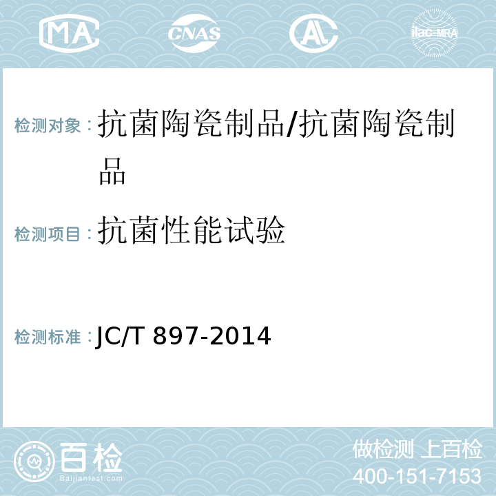 抗菌性能试验 抗菌陶瓷制品抗菌性能 附录A/JC/T 897-2014