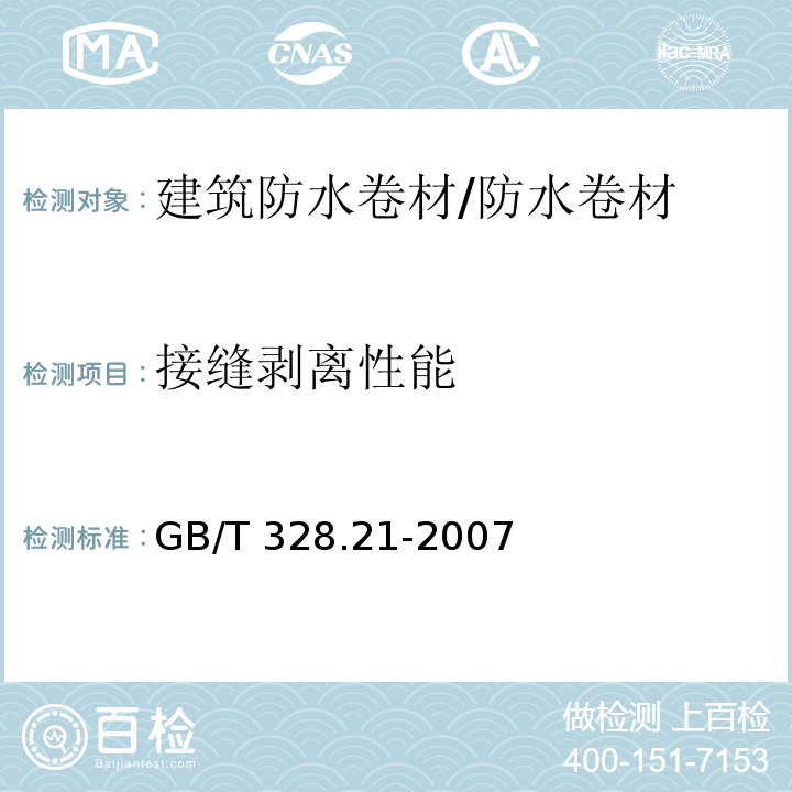 接缝剥离性能 建筑防水卷材试验方法 第21部分 高分子防水卷材 接缝剥离性能 /GB/T 328.21-2007