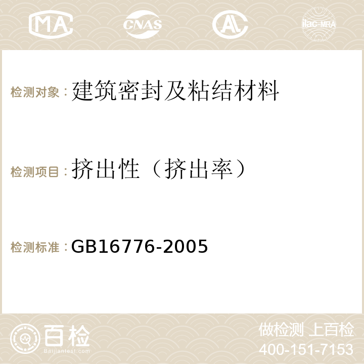 挤出性（挤出率） GB 16776-2005 建筑用硅酮结构密封胶