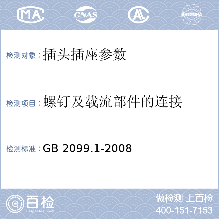 螺钉及载流部件的连接 家用和类似用途插头插座 第1部分：通用要求 GB 2099.1-2008