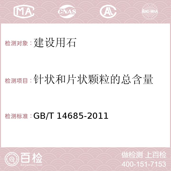 针状和片状颗粒的总含量 建设用碎石、卵石 GB/T 14685-2011