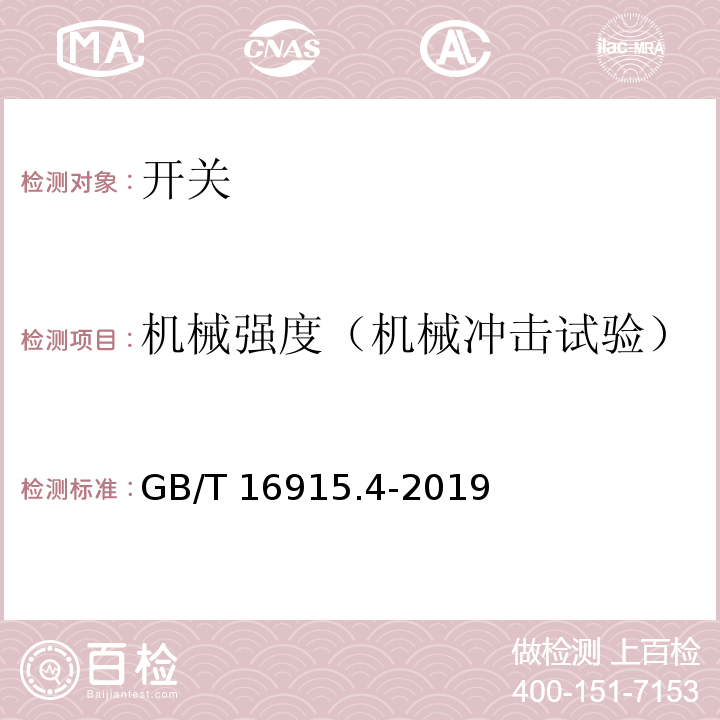 机械强度（机械冲击试验） 家用和类似用途固定式电气装置的开关 第2-3部分:延时开关(TDS)的特殊要求 GB/T 16915.4-2019