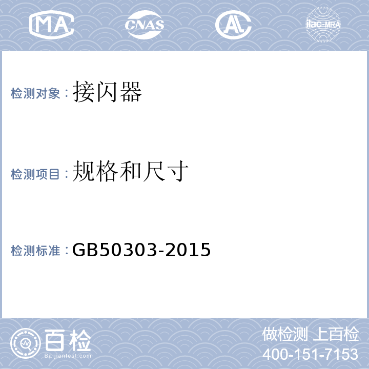 规格和尺寸 建筑电气工程施工质量验收规范GB50303-2015