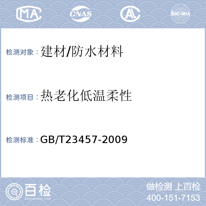 热老化低温柔性 GB/T 23457-2009 预铺/湿铺防水卷材
