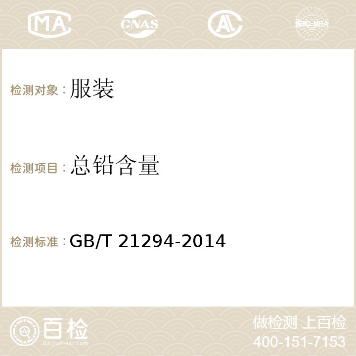 总铅含量 服装理化性能的检验方法GB/T 21294-2014