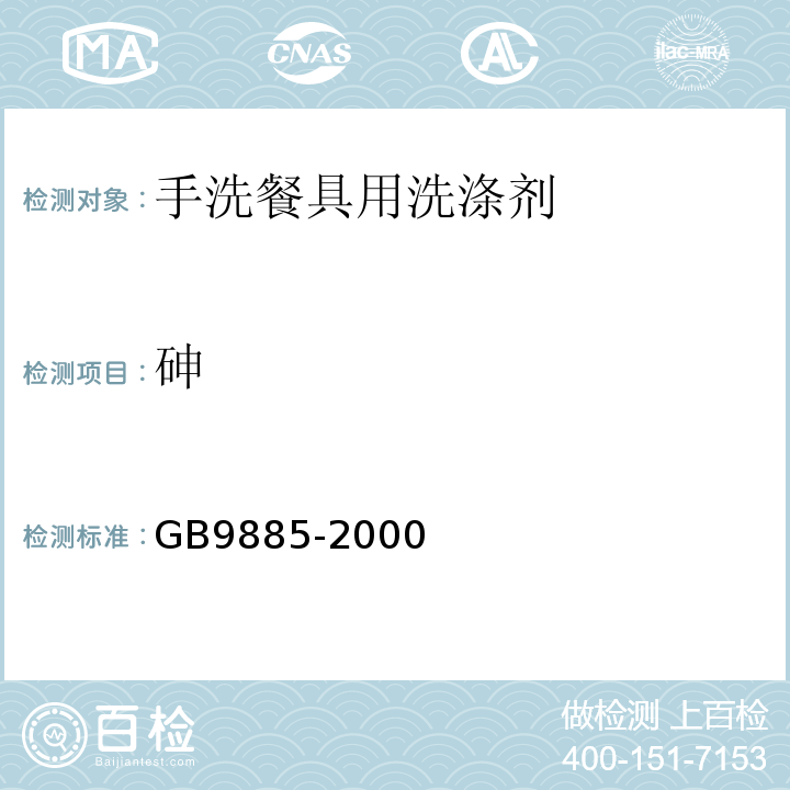 砷 GB 9885-2000 餐具洗涤剂GB9885-2000