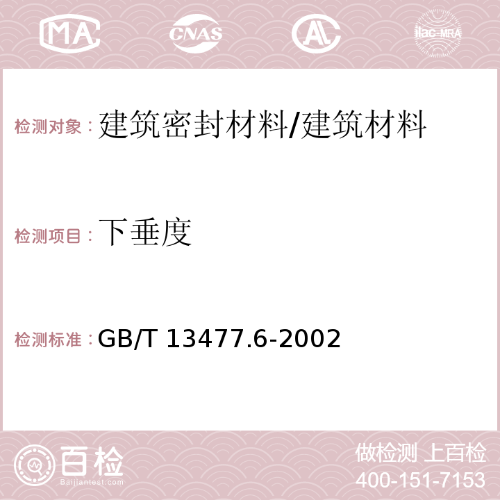 下垂度 建筑密封材料试验方法 第6部分:流动性的测定 （6.1）/GB/T 13477.6-2002