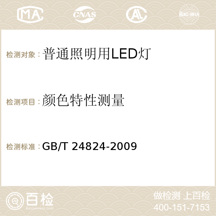 颜色特性测量 普通照明用LED模块测试方法 GB/T 24824-2009（5.4）