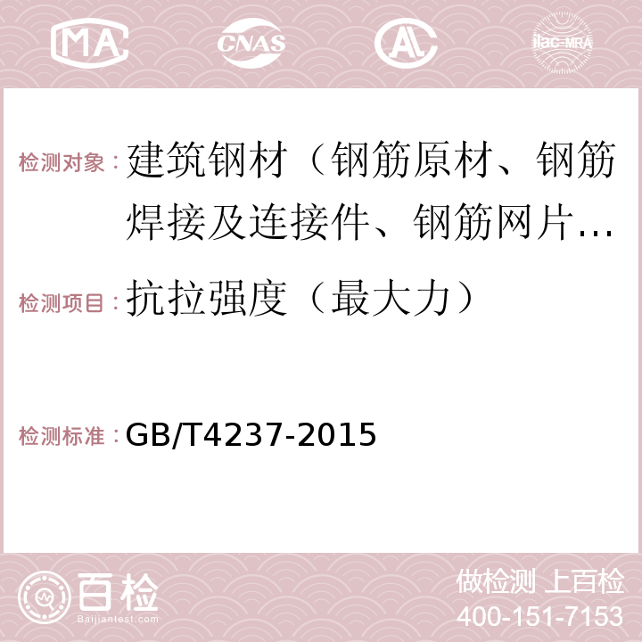 抗拉强度（最大力） 不锈钢热轧钢板和钢带 GB/T4237-2015