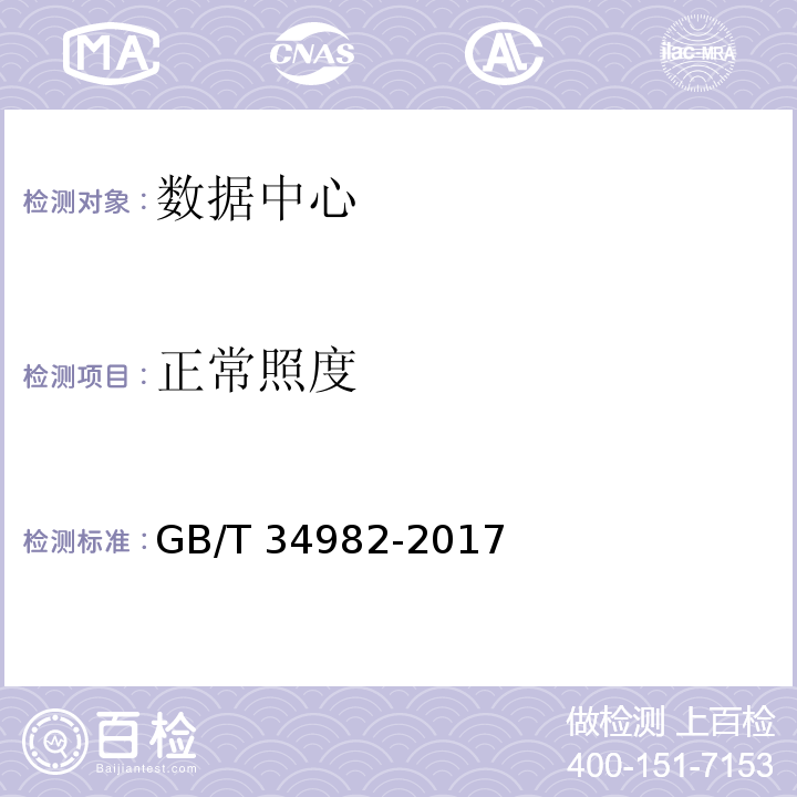 正常照度 GB/T 34982-2017 云计算数据中心基本要求