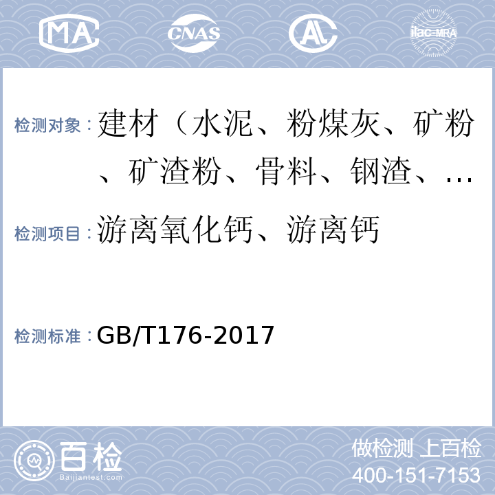 游离氧化钙、游离钙 水泥化学分析方法 GB/T176-2017