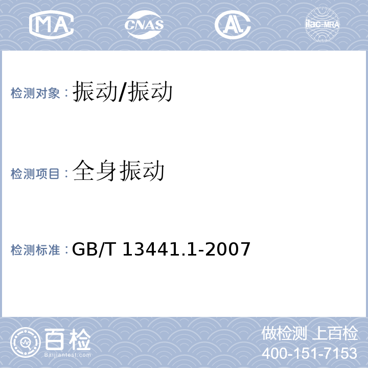全身振动 人体全身振动环境的测量规范/GB/T 13441.1-2007