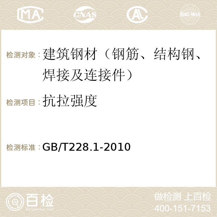 抗拉强度 金属材料 拉伸试验 第1部分：室温试验法 GB/T228.1-2010
