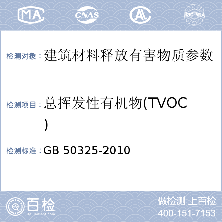 总挥发性有机物(TVOC) 民用建筑工程室内环境污染控制规范 GB 50325-2010