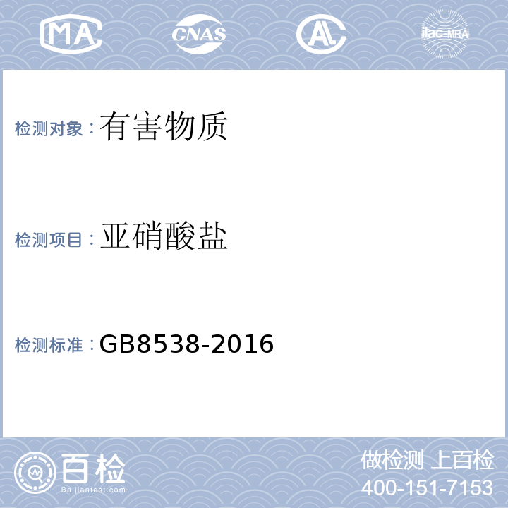 亚硝酸盐 食品安全国家标准饮用天然矿泉水检验方法GB8538-2016中41