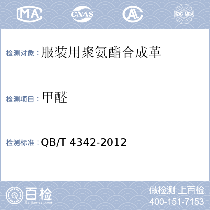 甲醛 服装用聚氨酯合成革安全要求QB/T 4342-2012