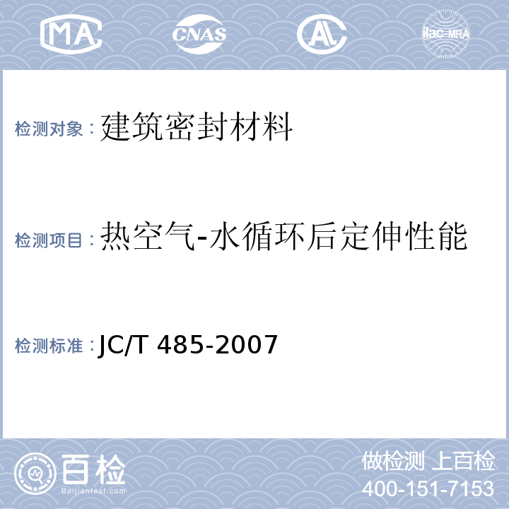 热空气-水循环后定伸性能 建筑窗用弹性密封胶 JC/T 485-2007