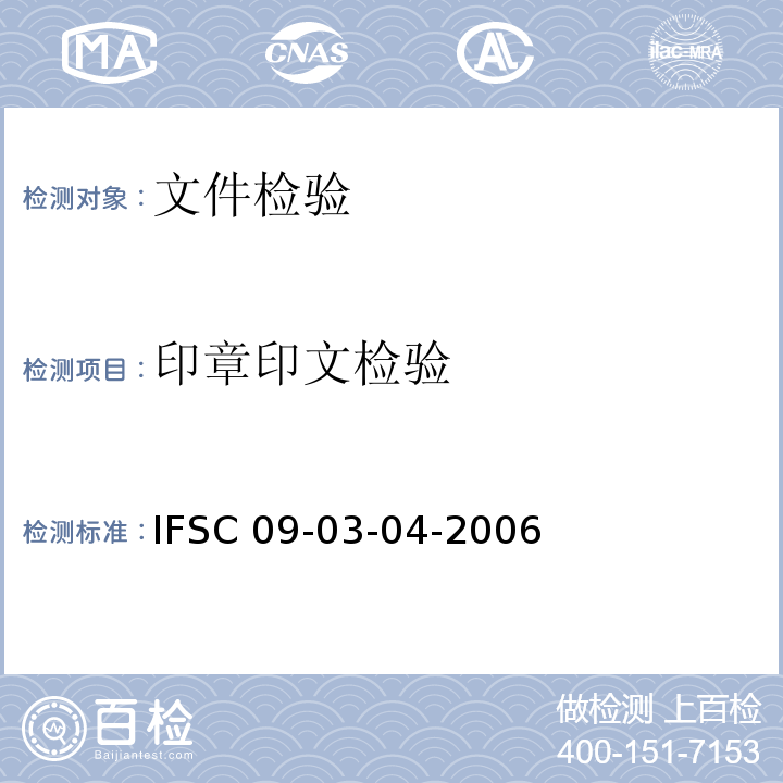 印章印文检验 IFSC 09-03-04-2006  