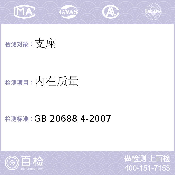 内在质量 橡胶支座 第4部分：普通橡胶支座 GB 20688.4-2007