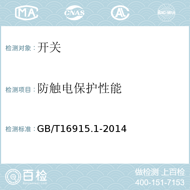 防触电保护性能 家用和类似用途固定式电气装置的开关第1部分：通用要求GB/T16915.1-2014