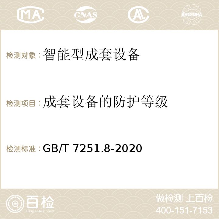 成套设备的防护等级 低压成套开关设备和控制设备 第8部分：智能型成套设备通用技术要求GB/T 7251.8-2020