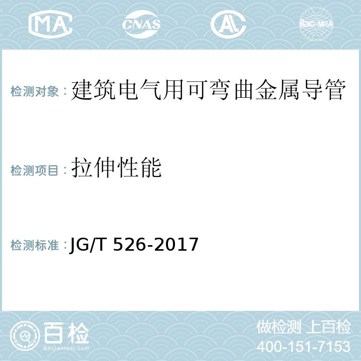 拉伸性能 建筑电气用可弯曲金属导管JG/T 526-2017