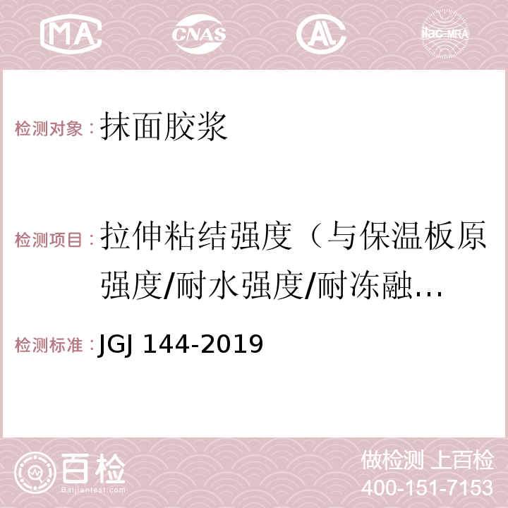 拉伸粘结强度（与保温板原强度/耐水强度/耐冻融强度) 外墙外保温工程技术标准 JGJ 144-2019/附录A.8