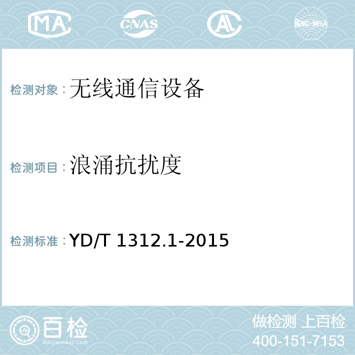 浪涌抗扰度 无线通信设备电磁兼容性要求和测量方法 第1部分:通用要求YD/T 1312.1-2015