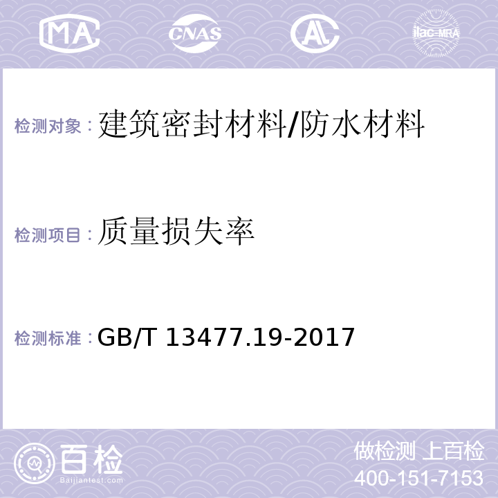 质量损失率 建筑密封材料试验方法：质量与体积变化的测定 /GB/T 13477.19-2017