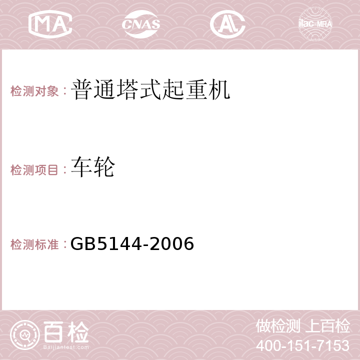 车轮 GB 5144-2006 塔式起重机安全规程