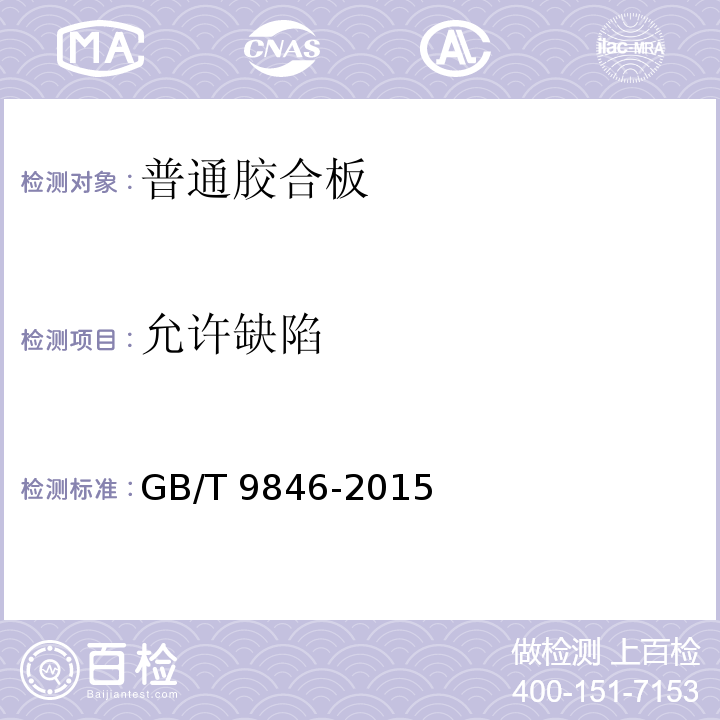 允许缺陷 普通胶合板GB/T 9846-2015