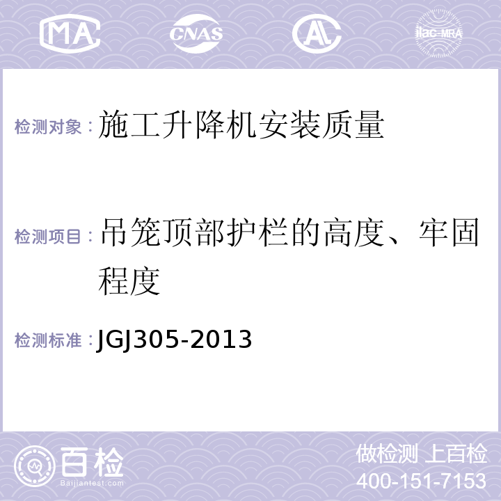 吊笼顶部护栏的高度、牢固程度 JGJ 305-2013 建筑施工升降设备设施检验标准(附条文说明)