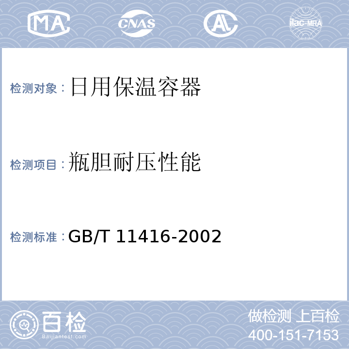 瓶胆耐压性能 日用保温容器GB/T 11416-2002
