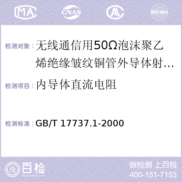 内导体直流电阻 射频电缆第1部分：总规范——总则、定义、要求和试验方法 GB/T 17737.1-2000