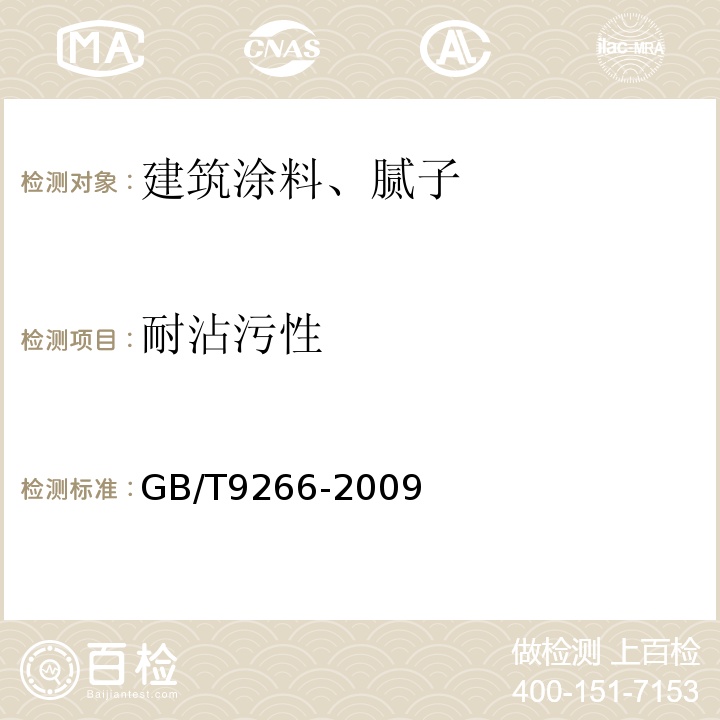 耐沾污性 建筑涂料 涂层耐洗刷性的测定 GB/T9266-2009