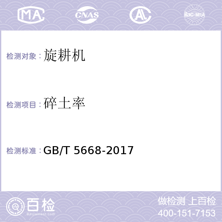 碎土率 旋耕机GB/T 5668-2017（8）