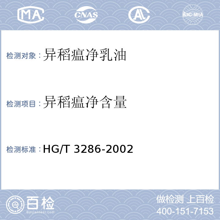 异稻瘟净含量 异稻瘟净乳油HG/T 3286-2002