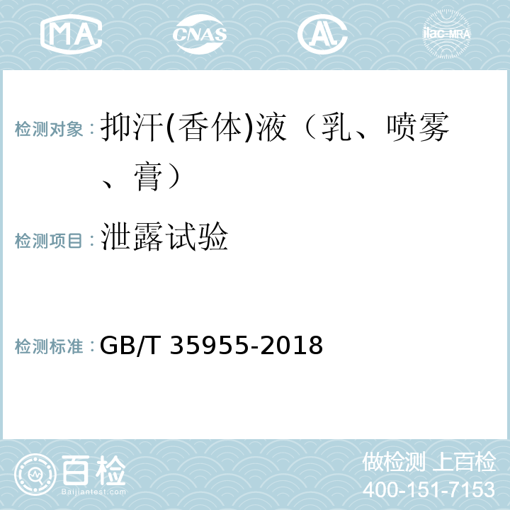 泄露试验 抑汗(香体)液（乳、喷雾、膏）GB/T 35955-2018