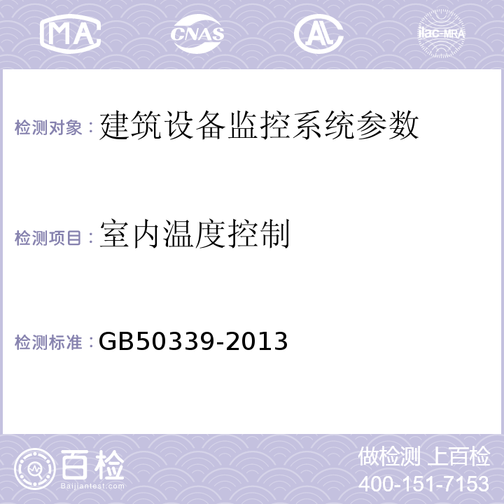 室内温度控制 智能建筑工程质量验收规范 GB50339-2013、 智能建筑工程检测规程 CECS 182:2005