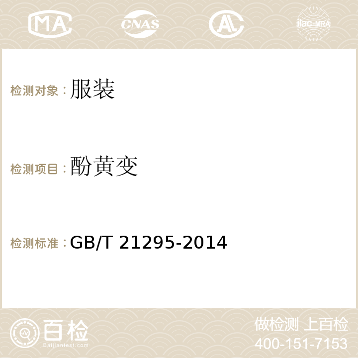 酚黄变 服装理化性能的技术要求GB/T 21295-2014