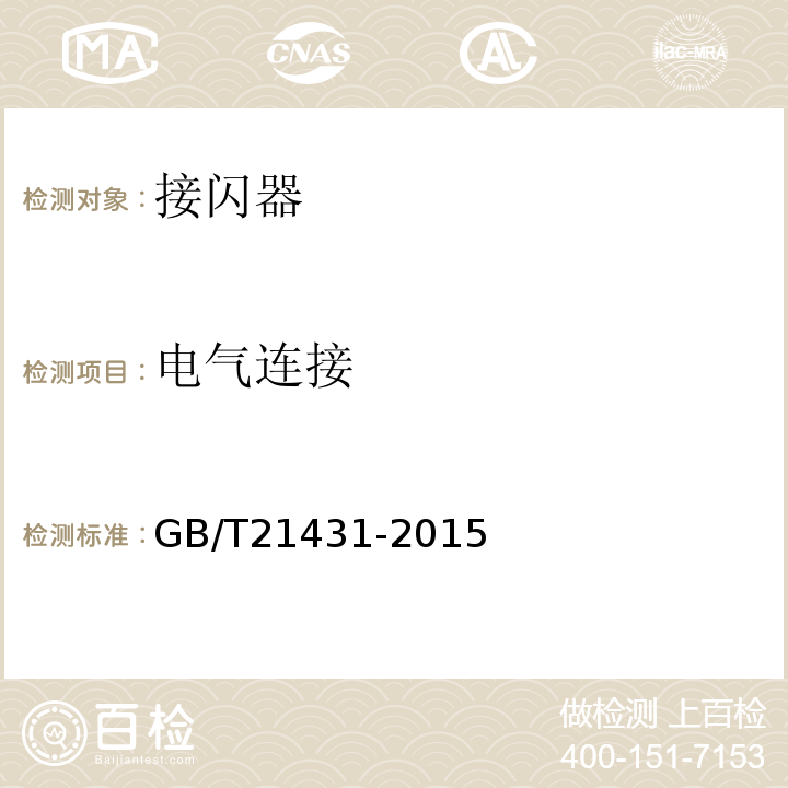 电气连接 GB/T 21431-2015 建筑物防雷装置检测技术规范(附2018年第1号修改单)