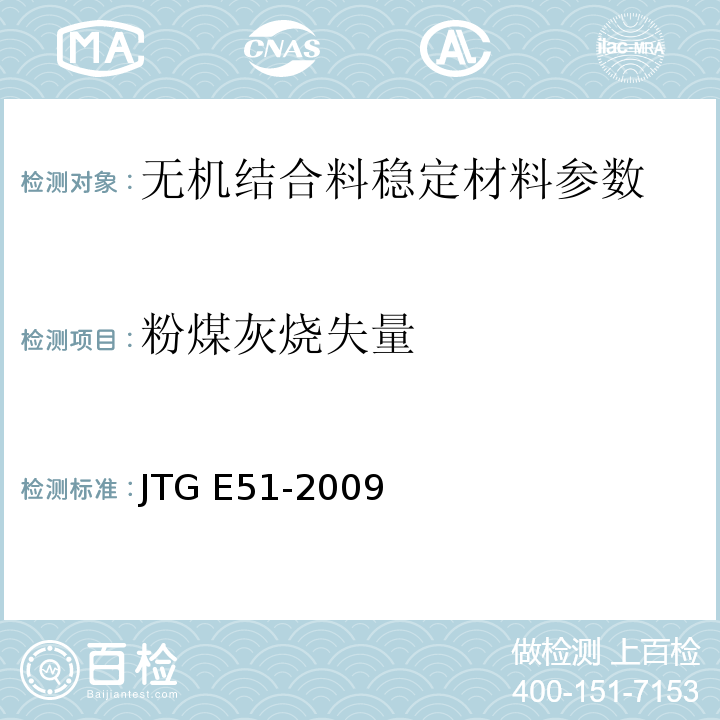 粉煤灰烧失量 JTG E51-2009 公路工程无机结合料稳定材料试验规程