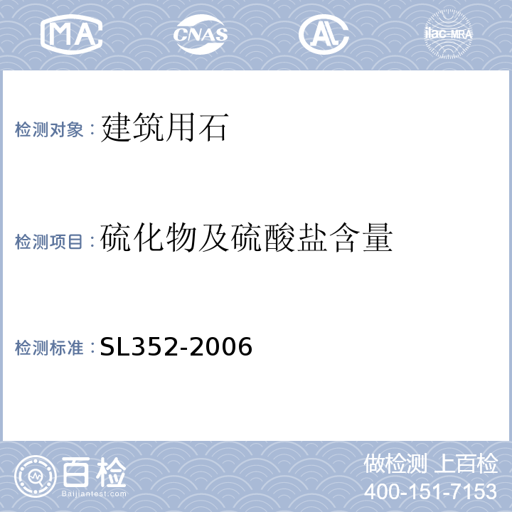 硫化物及硫酸盐含量 水工混凝土试验规程 SL352-2006