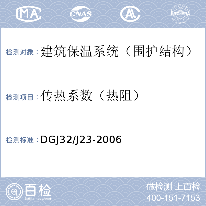 传热系数（热阻） 民用建筑节能工程现场热工性能检测标准DGJ32/J23-2006