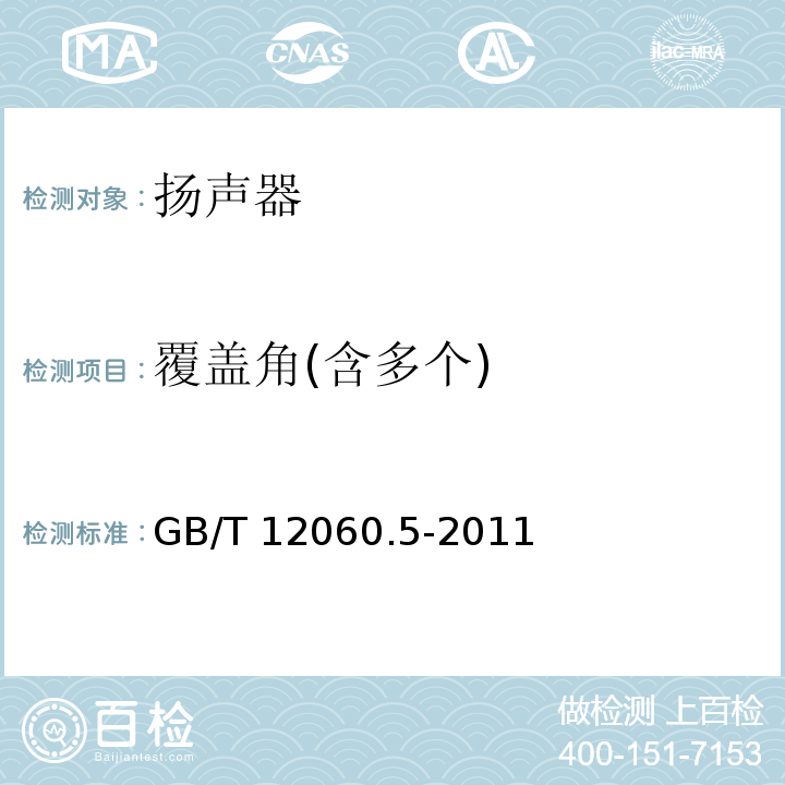 覆盖角(含多个) 声系统设备 第5部分：扬声器主要性能测试方法 GB/T 12060.5-2011