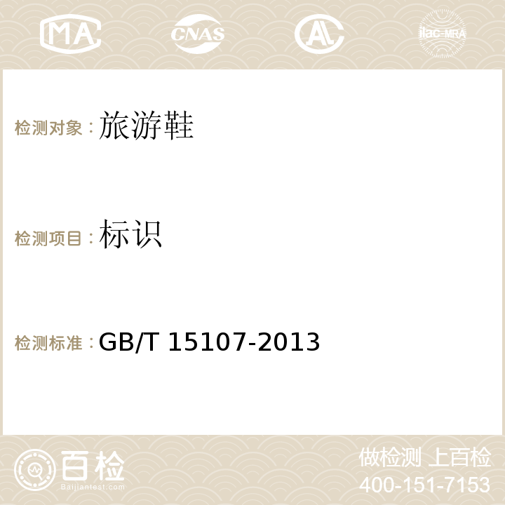 标识 GB/T 15107-2013 旅游鞋(附2018年第1号修改单)